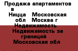 Продажа апартаментов в Les Residences du Palais Ницца - Московская обл., Москва г. Недвижимость » Недвижимость за границей   . Московская обл.